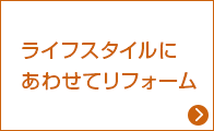 ライフスタイルにあわせてリフォーム