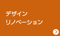 デザインリノベーション