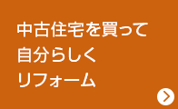 中古住宅を買って自分らしくリフォーム