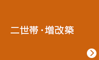 二世帯・増改築