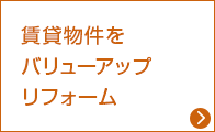 賃貸物件をバリューアップリフォーム