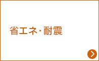 省エネ・耐震