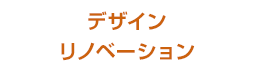 デザインリノベーション