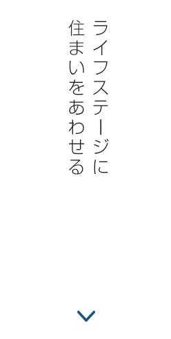 ライフステージに住まいをあわせる