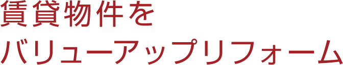 賃貸物件をバリューアップリフォーム