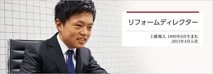 リフォームディレクター