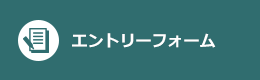 エントリーフォーム